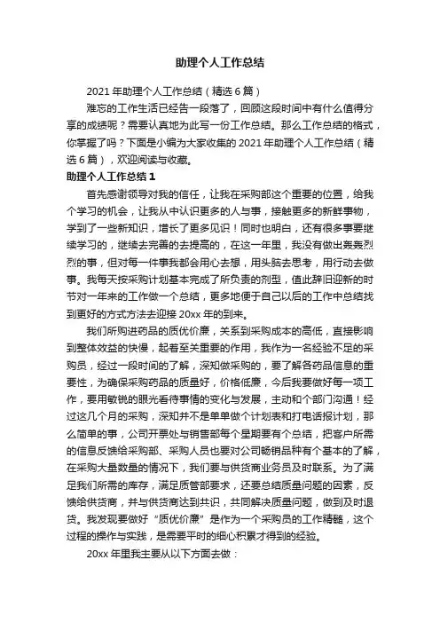 2021年助理个人工作总结（精选6篇）