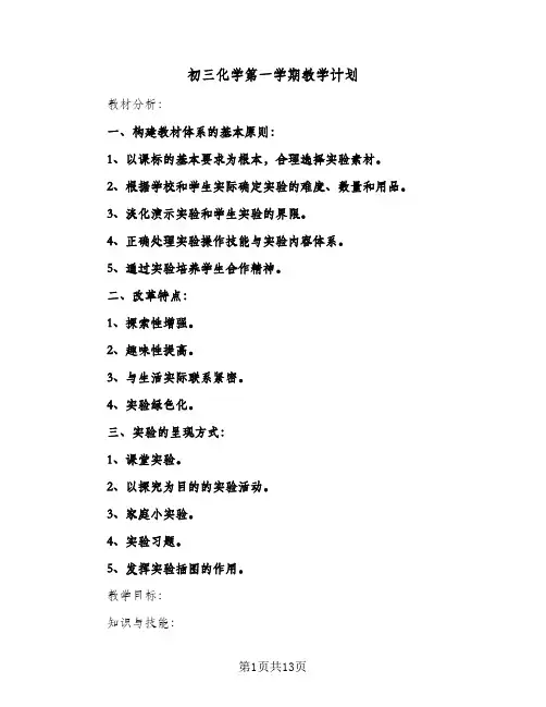 初三化学第一学期教学计划(三篇)