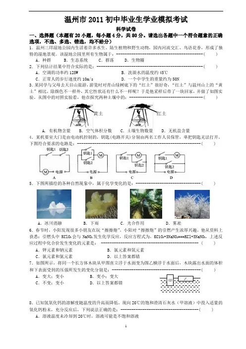 2011年浙江省温州市中考科学模拟试卷及答案
