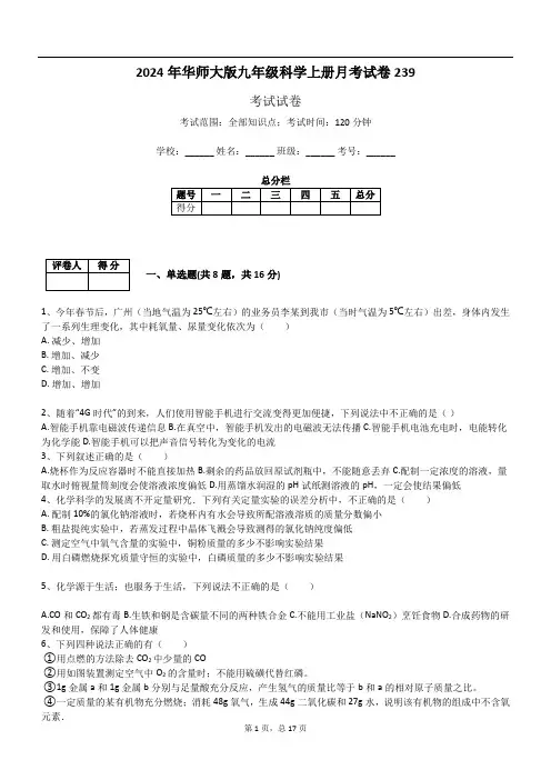 2024年华师大版九年级科学上册月考试卷239