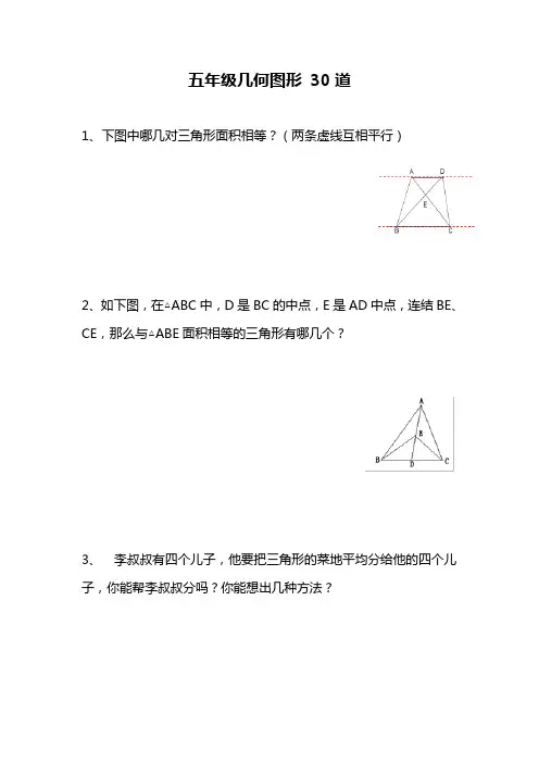 五年级几何图形 30道