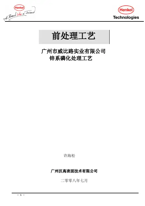 广州威比路锌系磷化工艺