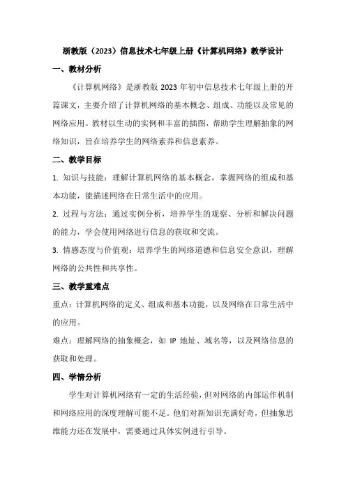 浙教版(2023)信息技术七年级上册《计算机网络》教学设计及反思