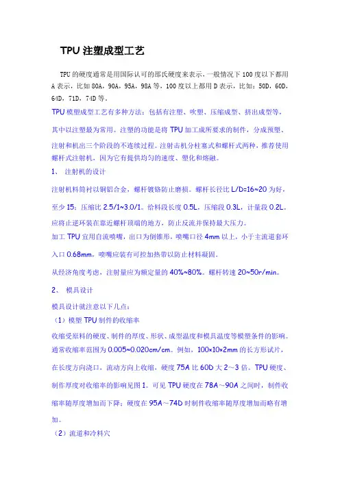 TPU注塑成型工艺