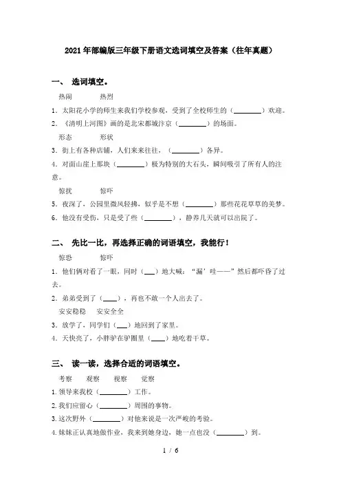 2021年部编版三年级下册语文选词填空及答案(往年真题)