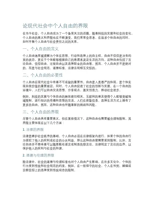 论现代社会中个人自由的界限