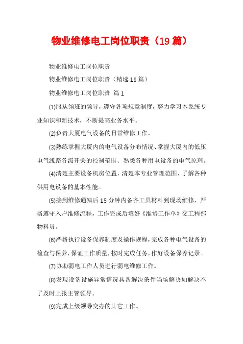 物业维修电工岗位职责(19篇)