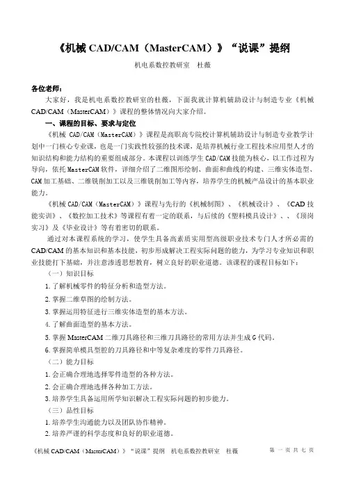 《机械CADCAM(MasterCAM)》说课稿