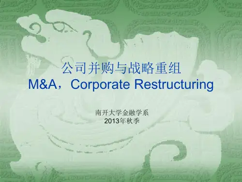 公司并购与战略重组ppt课件