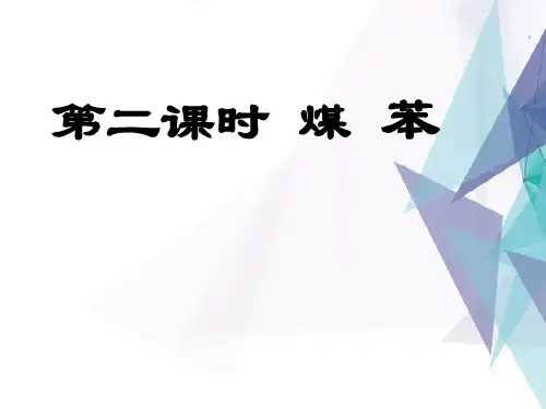 煤的干馏苯PPT课件