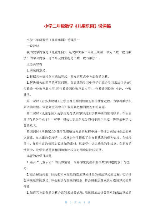 小学二年级数学《儿童乐园》说课稿