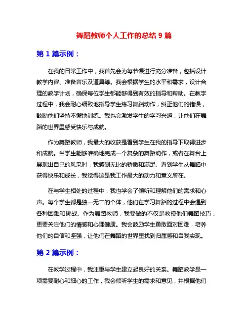 舞蹈教师个人工作的总结9篇