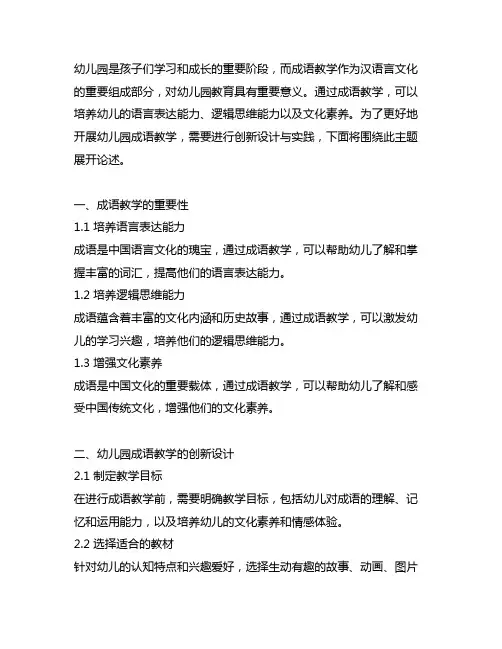 幼儿园成语教案创新设计与实践 幼儿园成语教学