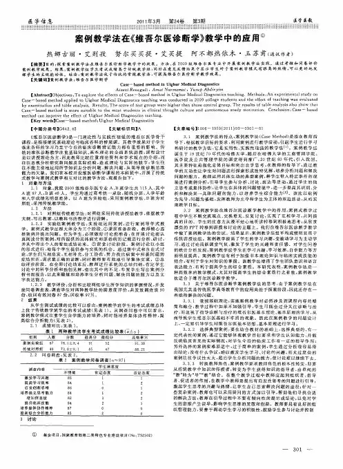 案例教学法在《维吾尔医诊断学》教学中的应用