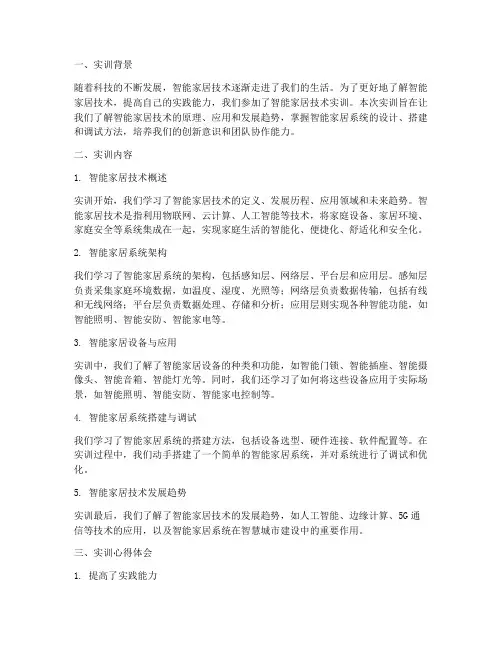 智能家居技术实训总结报告