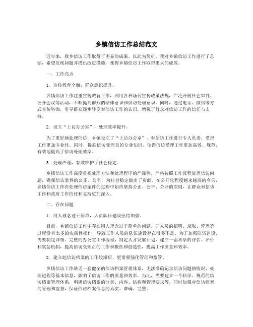 乡镇信访工作总结范文