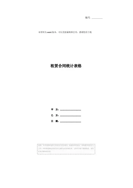 租赁合同统计表格