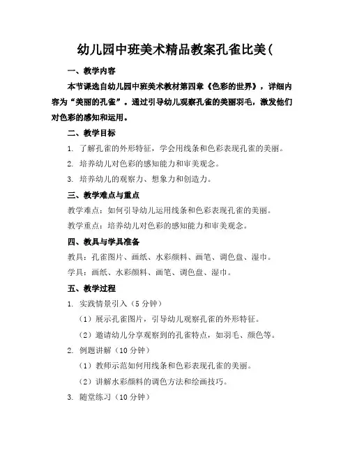 幼儿园中班美术精品教案孔雀比美(