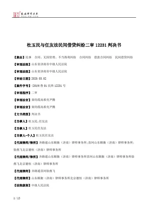 杜玉民与任友法民间借贷纠纷二审12231判决书