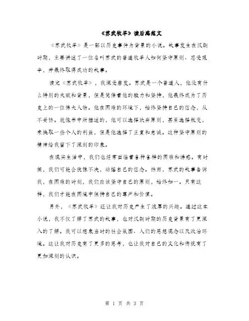 《苏武牧羊》读后感范文(二篇)