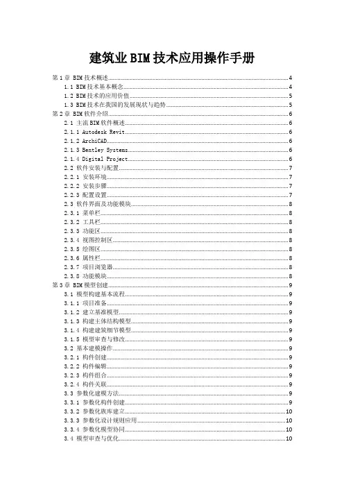 建筑业BIM技术应用操作手册