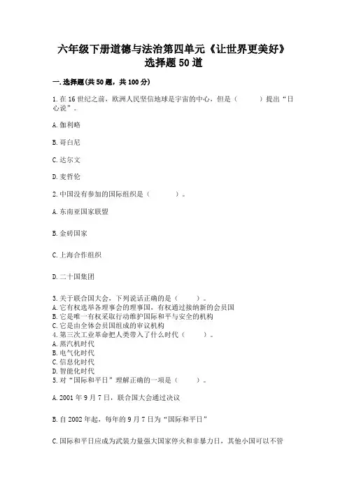 六年级下册道德与法治第四单元《让世界更美好》选择题50道加答案(各地真题)
