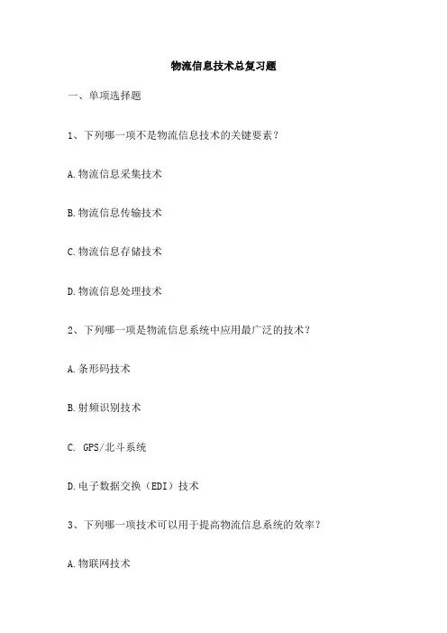 物流信息技术总复习题