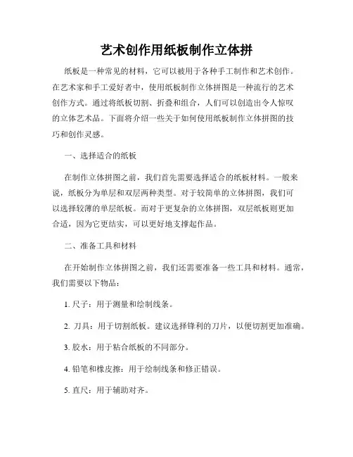 艺术创作用纸板制作立体拼