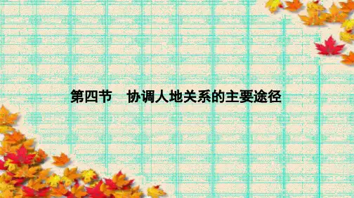 高中(湘教版)地理必修2课件：第4章 人类与地理环境的协调发展4.4