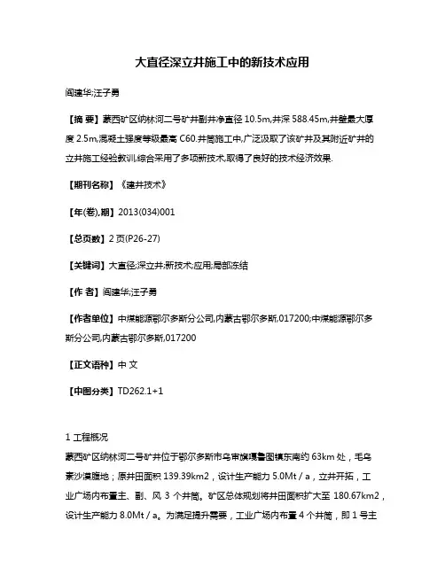 大直径深立井施工中的新技术应用