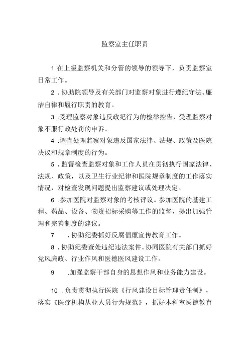 监察室主任职责