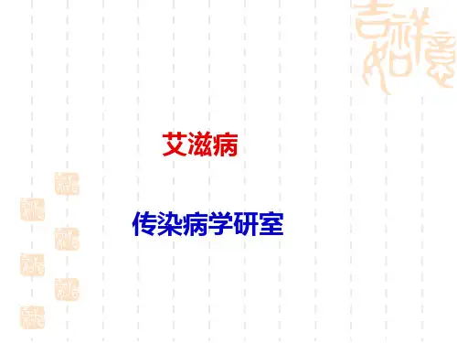 艾滋病