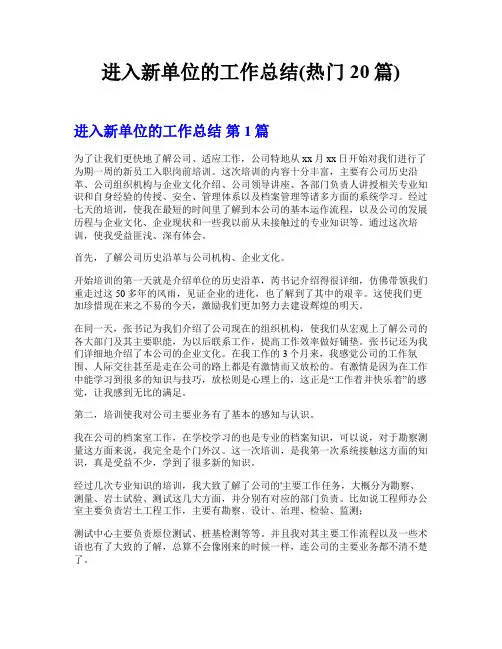 进入新单位的工作总结(热门20篇)