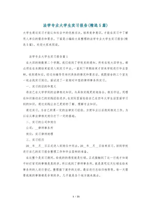法学专业大学生实习报告(精选5篇)