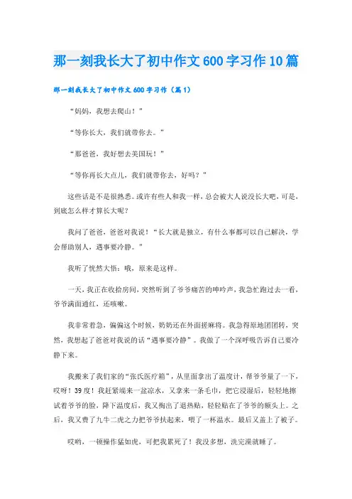 那一刻我长大了初中作文600字习作10篇