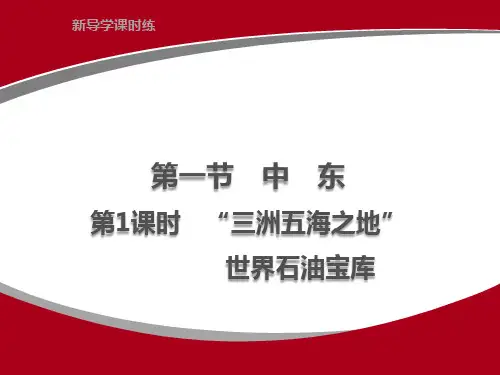 人教版地理七年级下册课件(最新版) 8.1 中东 第1课时 “三洲五海之地”世界石油宝库