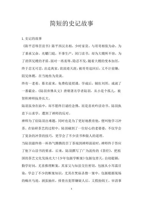 简短的史记故事