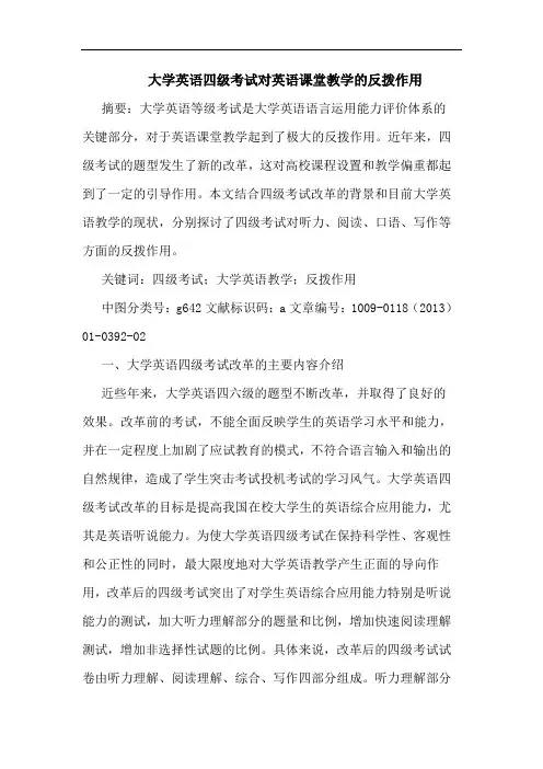 大学英语四级考试对英语课堂教学的反拨作用