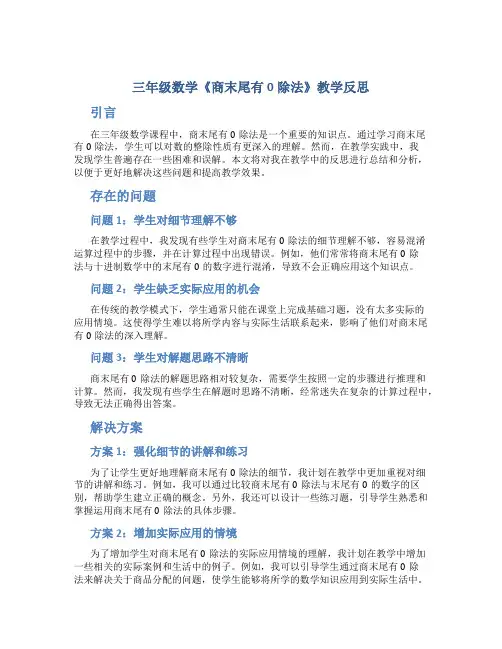三年级数学《商末尾有0除法》教学反思
