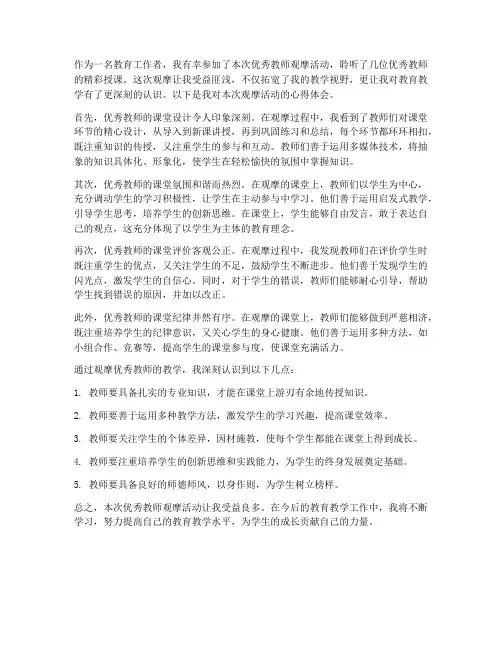 观摩优秀教师课心得体会