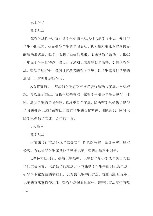 小学一年级语文上册全册教学反思