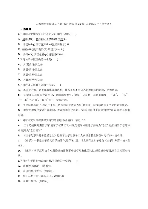 2020-2021学年部编版语文八年级下册 第21课《庄子》两则   习题练习一(附答案)