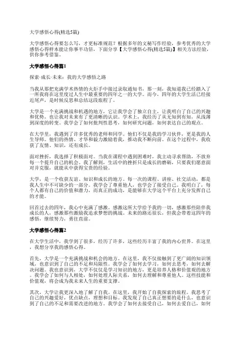 大学感悟心得(精选5篇)