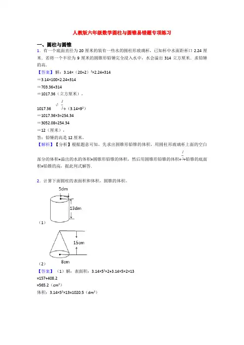 人教版六年级数学圆柱与圆锥易错题专项练习