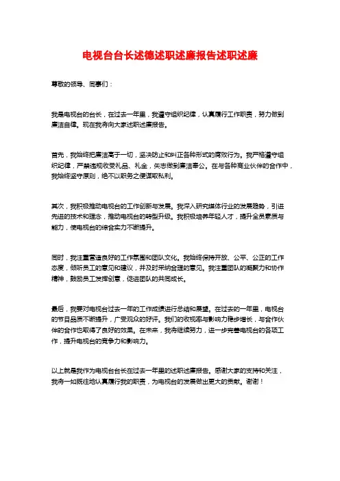 电视台台长述德述职述廉报告述职述廉
