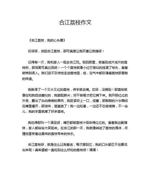 合江荔枝作文