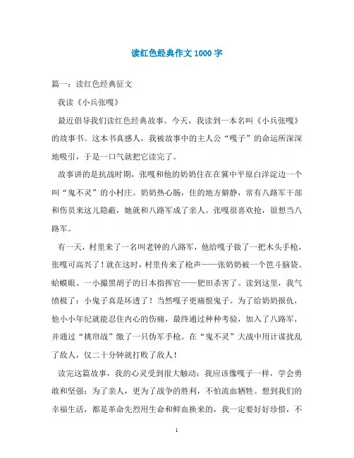 读红色经典作文1000字
