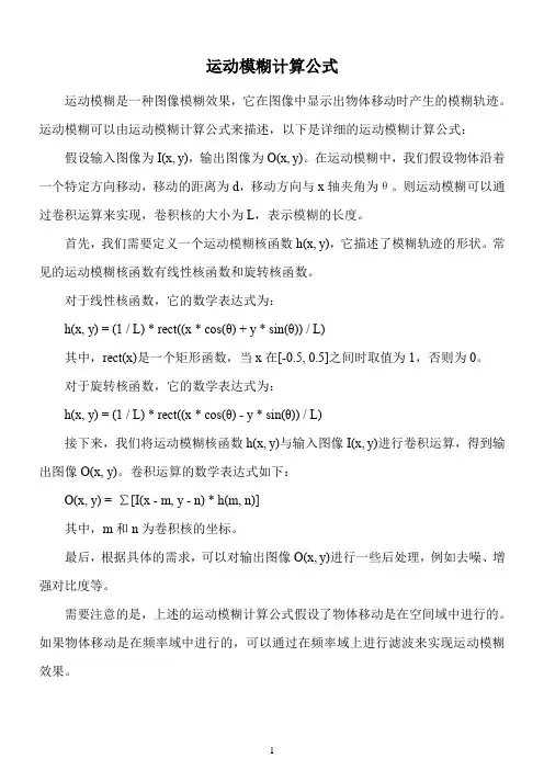 运动模糊计算公式