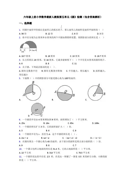 六年级上册小学数学最新人教版第五单元《圆》检测(包含答案解析)