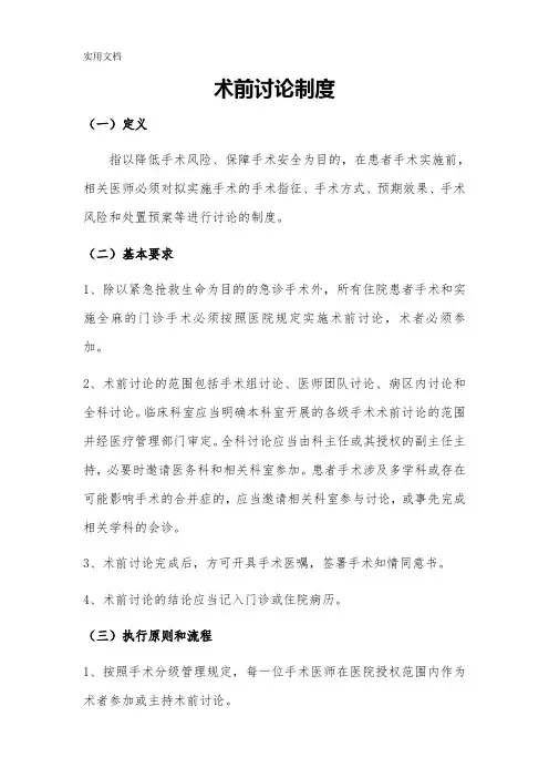 术前讨论制度